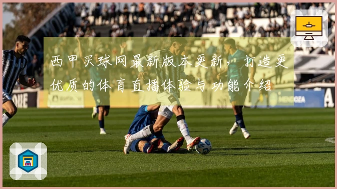 西甲买球网最新版本更新，打造更优质的体育直播体验与功能介绍