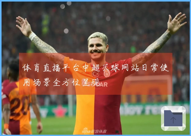 体育直播平台中超买球网站日常使用场景全方位呈现